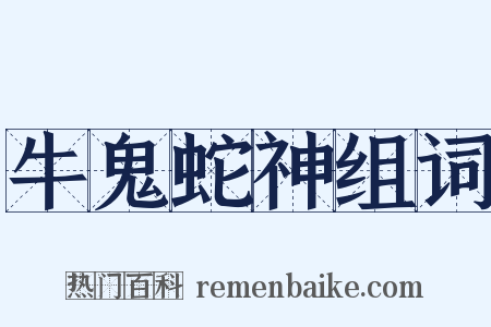 牛鬼蛇神组词是什么意思的图片